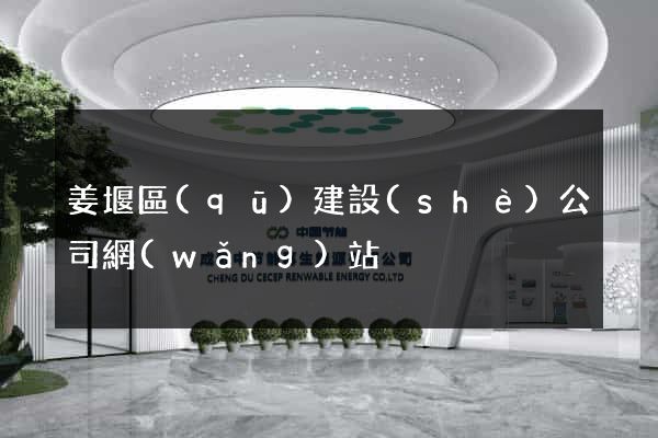 姜堰區(qū)建設(shè)公司網(wǎng)站