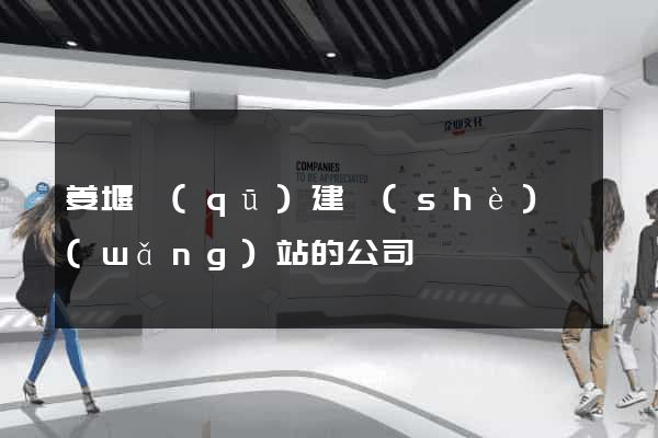 姜堰區(qū)建設(shè)網(wǎng)站的公司