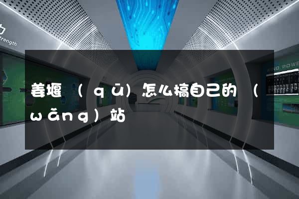 姜堰區(qū)怎么搞自己的網(wǎng)站