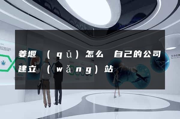 姜堰區(qū)怎么給自己的公司建立網(wǎng)站