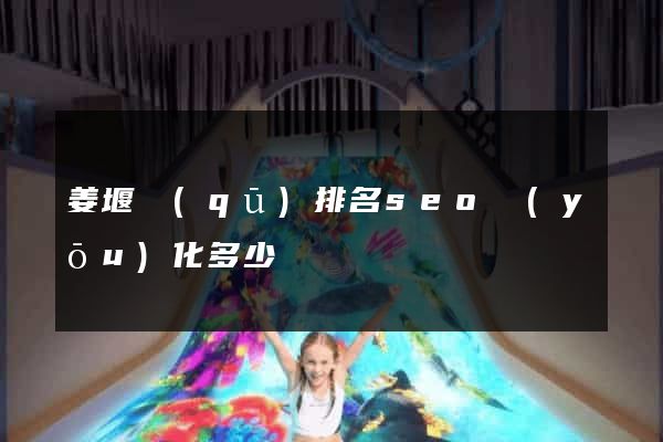姜堰區(qū)排名seo優(yōu)化多少錢