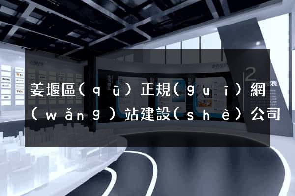 姜堰區(qū)正規(guī)網(wǎng)站建設(shè)公司