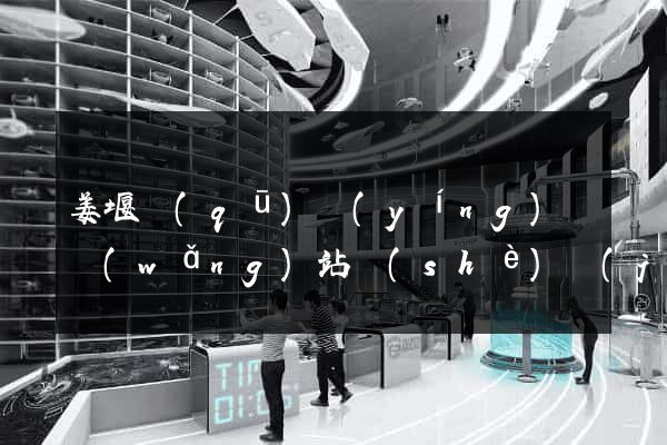 姜堰區(qū)營(yíng)銷網(wǎng)站設(shè)計(jì)