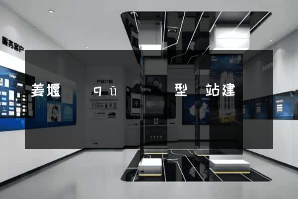 姜堰區(qū)營銷型網站建設