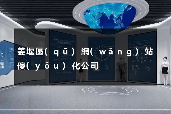 姜堰區(qū)網(wǎng)站優(yōu)化公司