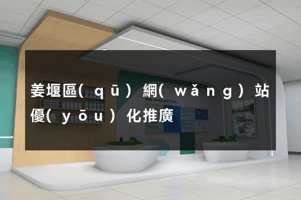 姜堰區(qū)網(wǎng)站優(yōu)化推廣