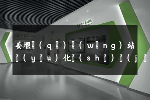 姜堰區(qū)網(wǎng)站優(yōu)化設(shè)計(jì)公司
