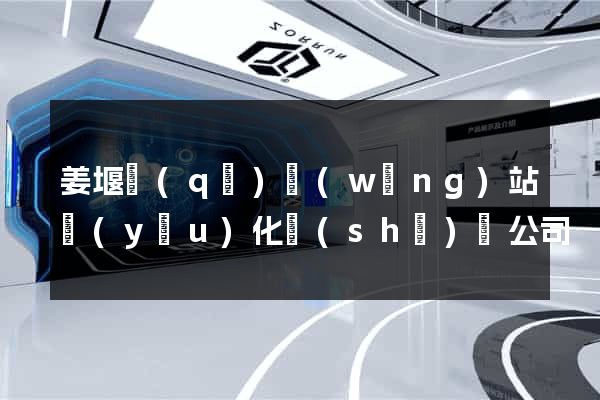 姜堰區(qū)網(wǎng)站優(yōu)化設(shè)計公司