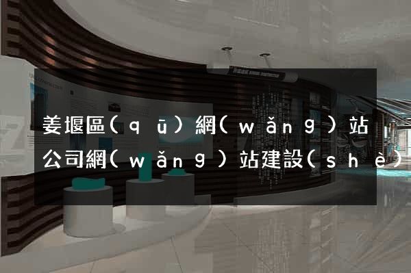 姜堰區(qū)網(wǎng)站公司網(wǎng)站建設(shè)