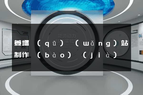 姜堰區(qū)網(wǎng)站制作報(bào)價(jià)