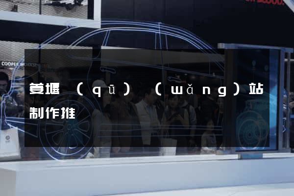 姜堰區(qū)網(wǎng)站制作推廣