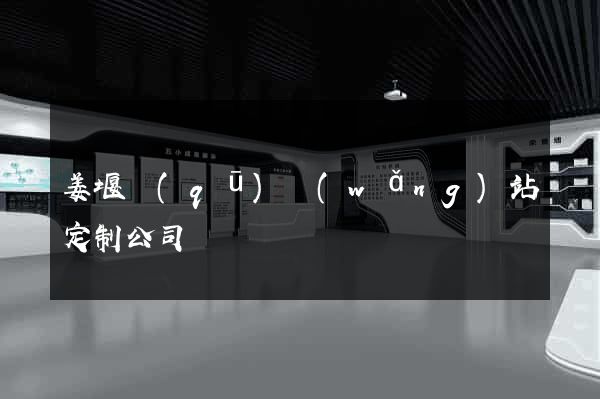 姜堰區(qū)網(wǎng)站定制公司