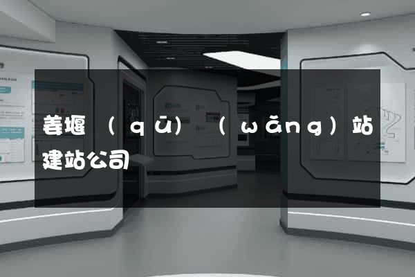 姜堰區(qū)網(wǎng)站建站公司