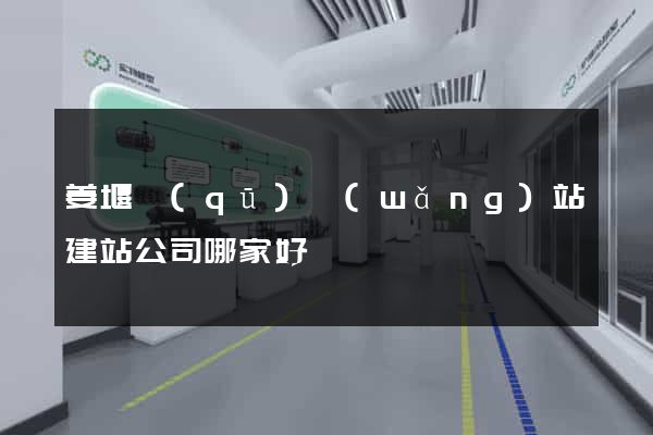 姜堰區(qū)網(wǎng)站建站公司哪家好