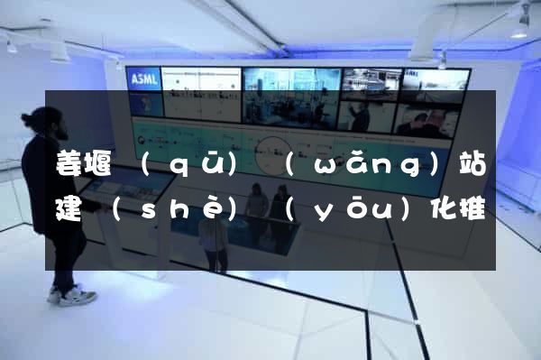 姜堰區(qū)網(wǎng)站建設(shè)優(yōu)化推廣