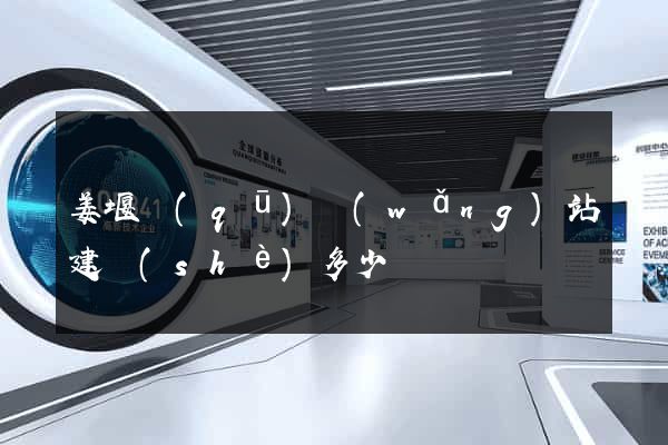 姜堰區(qū)網(wǎng)站建設(shè)多少錢