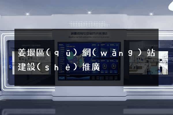 姜堰區(qū)網(wǎng)站建設(shè)推廣