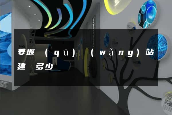 姜堰區(qū)網(wǎng)站建設多少錢