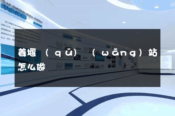 姜堰區(qū)網(wǎng)站怎么做