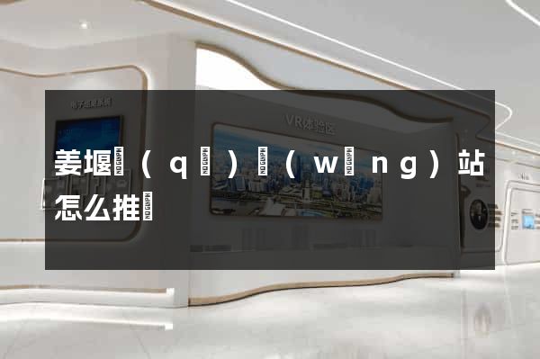 姜堰區(qū)網(wǎng)站怎么推廣