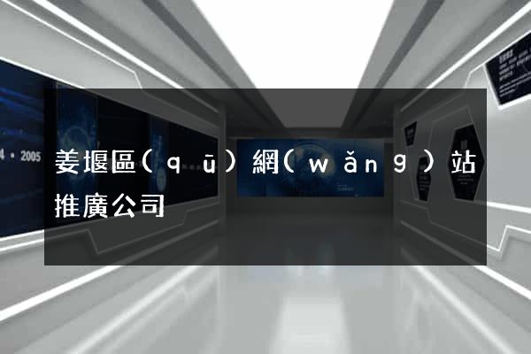 姜堰區(qū)網(wǎng)站推廣公司