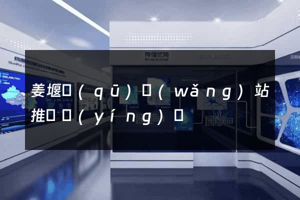姜堰區(qū)網(wǎng)站推廣營(yíng)銷