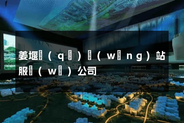 姜堰區(qū)網(wǎng)站服務(wù)公司