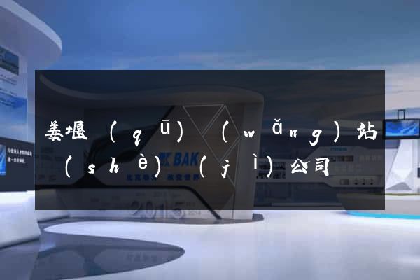 姜堰區(qū)網(wǎng)站設(shè)計(jì)公司