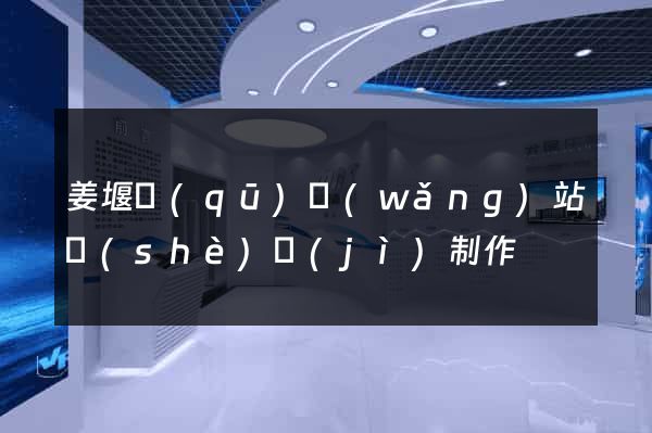 姜堰區(qū)網(wǎng)站設(shè)計(jì)制作