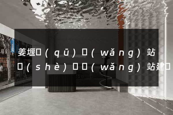 姜堰區(qū)網(wǎng)站設(shè)計網(wǎng)站建設(shè)