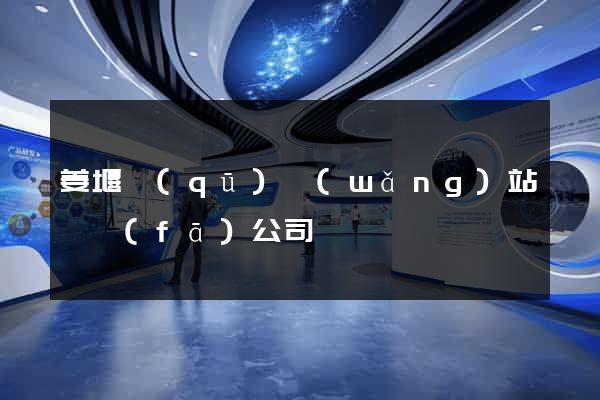 姜堰區(qū)網(wǎng)站開發(fā)公司