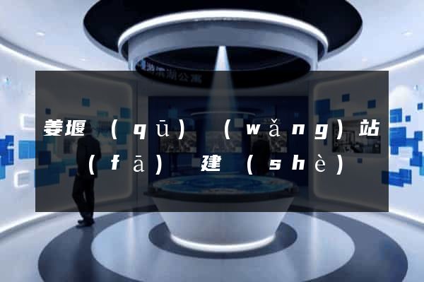 姜堰區(qū)網(wǎng)站開發(fā)與建設(shè)
