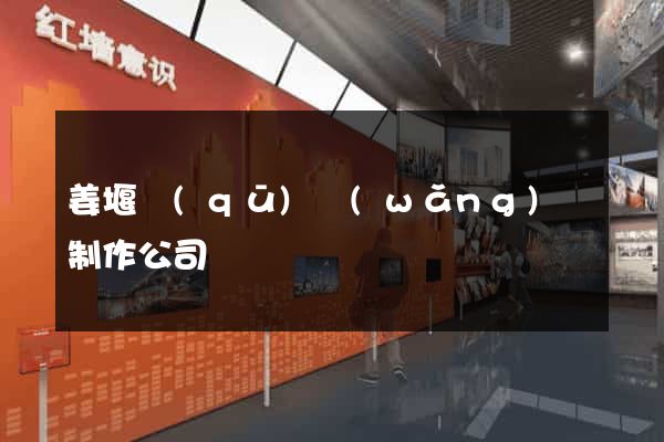 姜堰區(qū)網(wǎng)頁制作公司