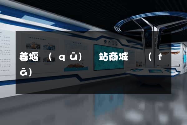 姜堰區(qū)網站商城開發(fā)