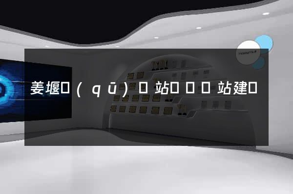 姜堰區(qū)網站設計網站建設