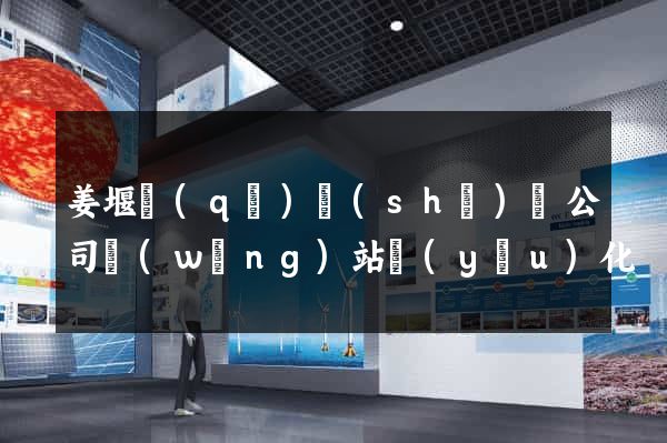 姜堰區(qū)設(shè)計公司網(wǎng)站優(yōu)化