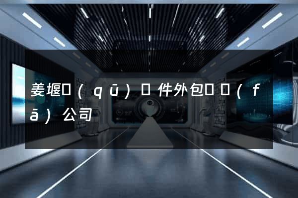 姜堰區(qū)軟件外包開發(fā)公司