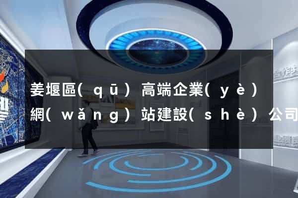 姜堰區(qū)高端企業(yè)網(wǎng)站建設(shè)公司