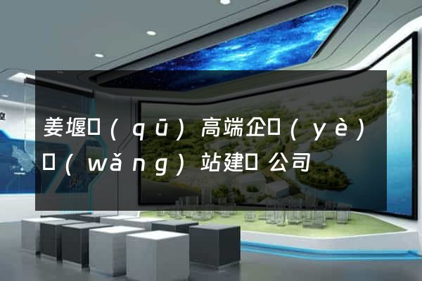 姜堰區(qū)高端企業(yè)網(wǎng)站建設公司