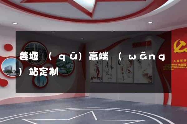 姜堰區(qū)高端網(wǎng)站定制