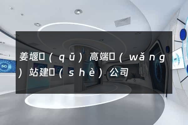 姜堰區(qū)高端網(wǎng)站建設(shè)公司
