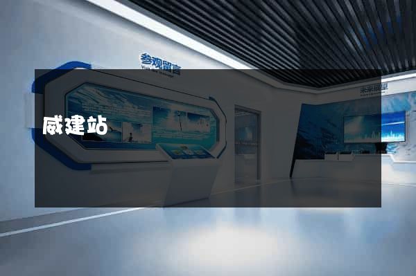 威建站