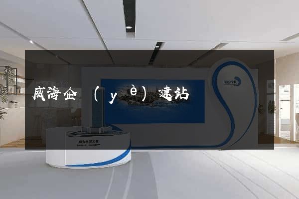 威海企業(yè)建站