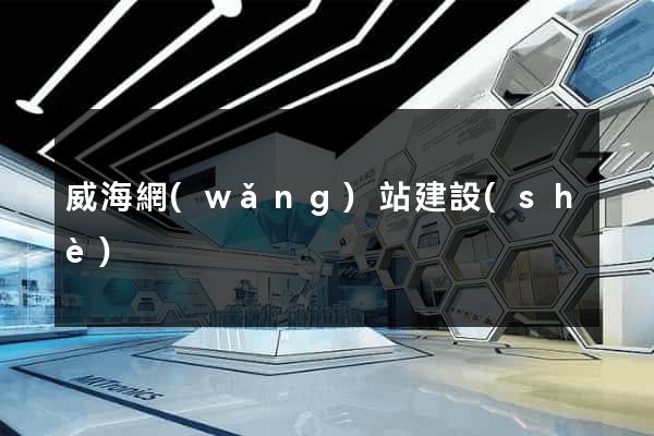 威海網(wǎng)站建設(shè)