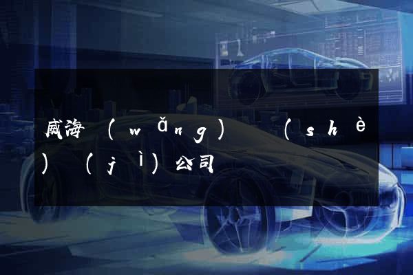 威海網(wǎng)頁設(shè)計(jì)公司