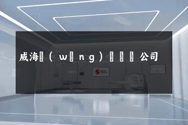 威海網(wǎng)頁設計公司