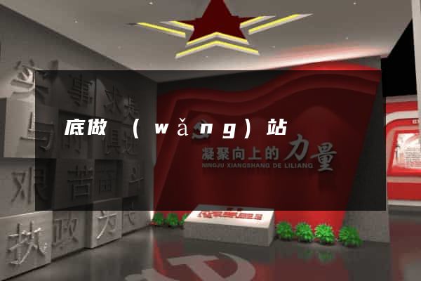 婁底做網(wǎng)站