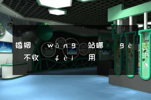 婚姻網(wǎng)站哪個(gè)不收費(fèi)用