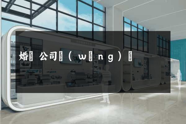 婚慶公司網(wǎng)頁