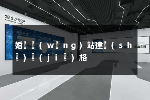 婚慶網(wǎng)站建設(shè)價(jià)格